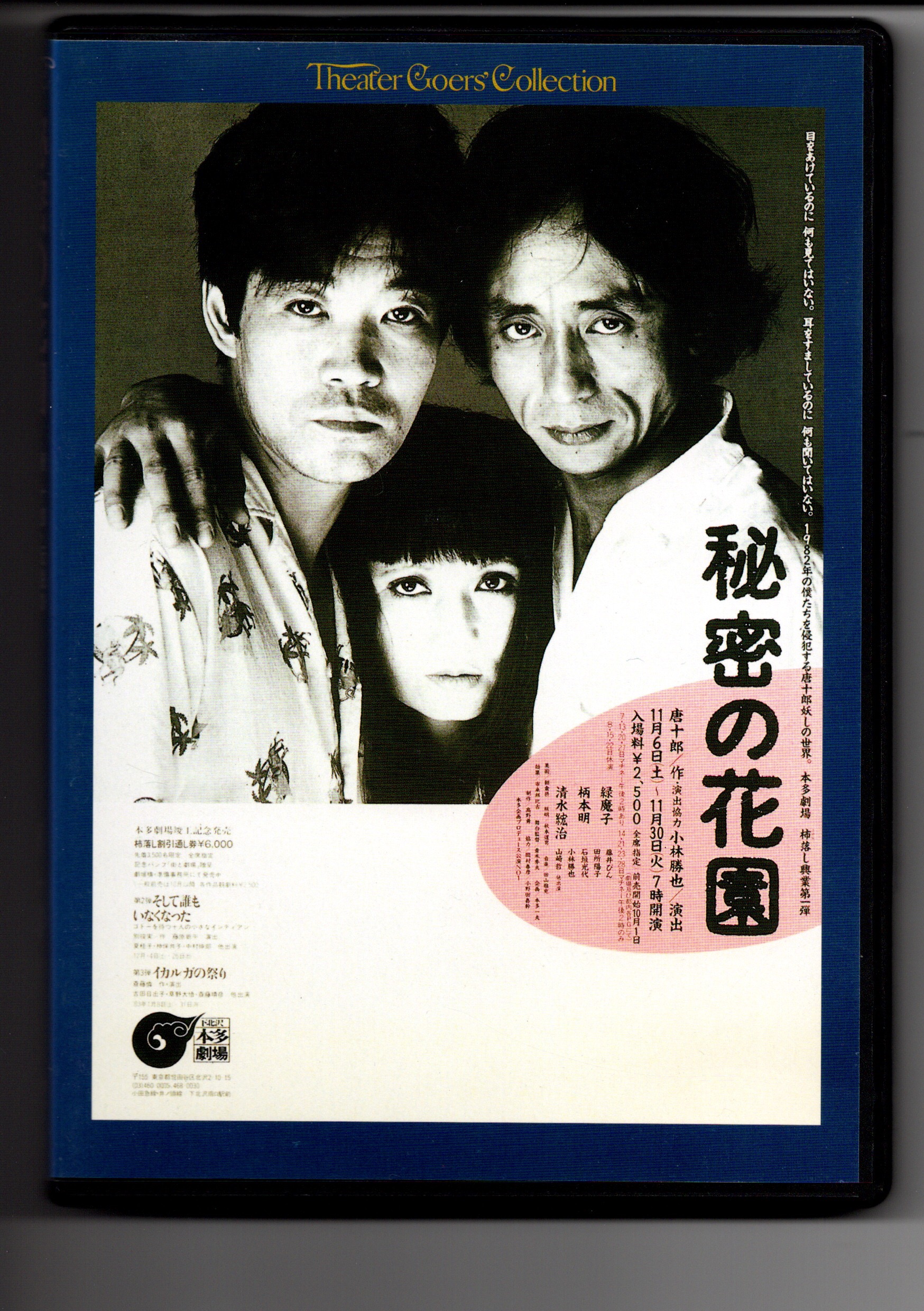 唐十郎「秘密の花園」 | ブログ