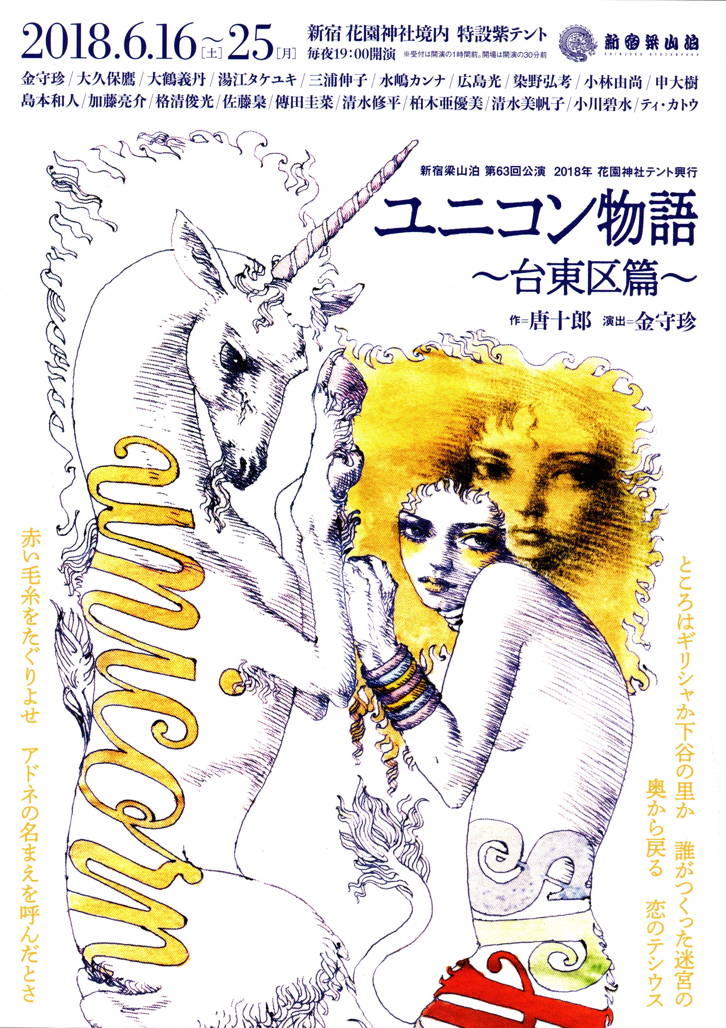 新宿梁山泊「ユニコン物語」 | ブログ