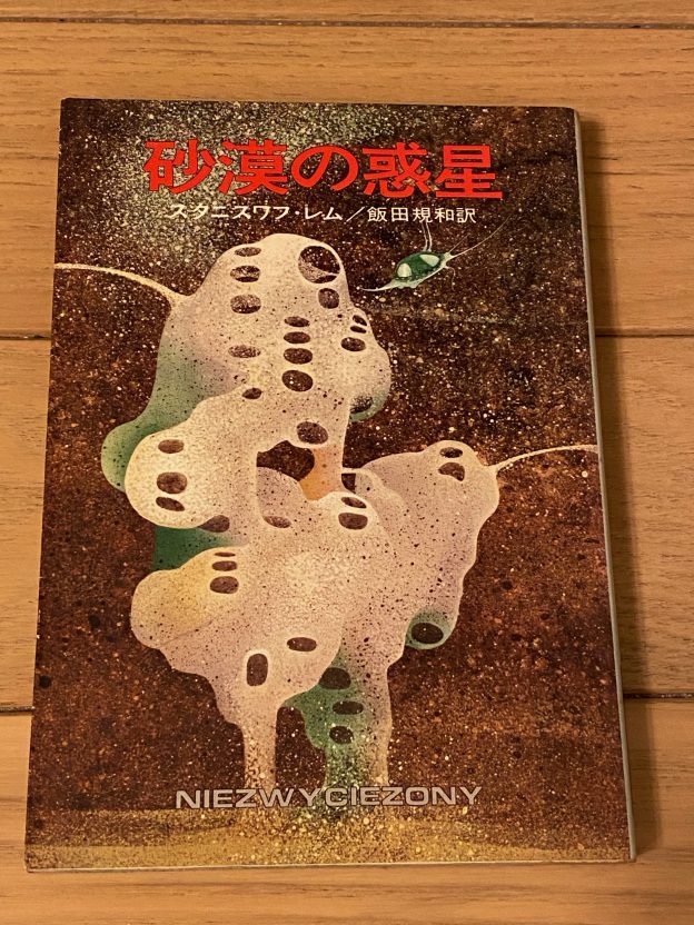 スタニスワフ・レム「砂漠の惑星」飯田規和訳 ブログ