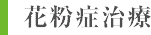 花粉症治療