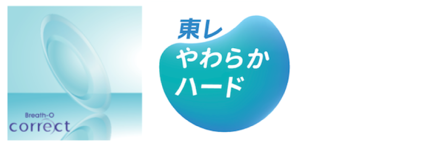 オルソケラトロジーとは