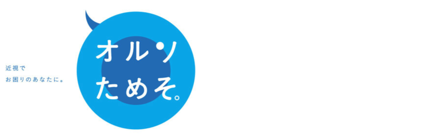 オルソケラトロジーとは